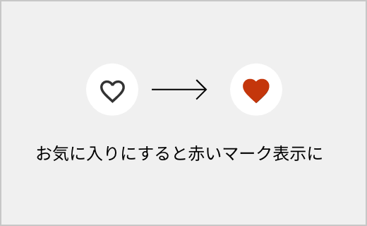 お気に入りの設定も可能！