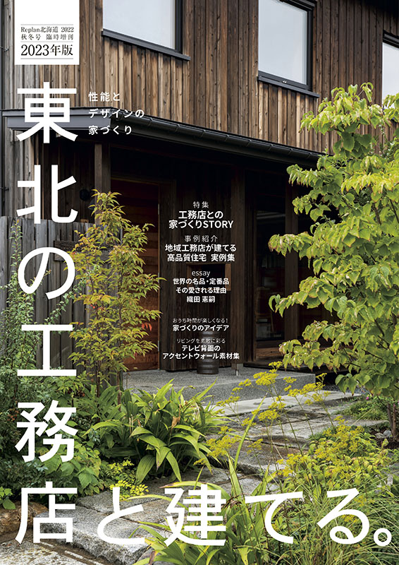 【東北の工務店と建てる。2023年版】家づくりSTORY＆高品質住宅実例集 17記事公開