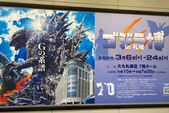 「ゴジラ博 in 札幌」に行ってきました！