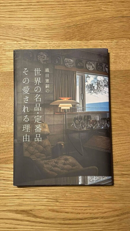 住宅雑誌Replanで20年以上続いたエッセイをまとめた本。織田先生厳選の家具・日用品90点を“愛される理由”から読み解く一冊